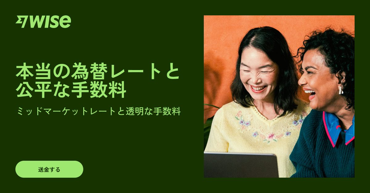 Wise — 本当の為替レートと公平な手数料